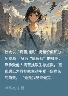 痛苦为王：情感共鸣瘫痪系统