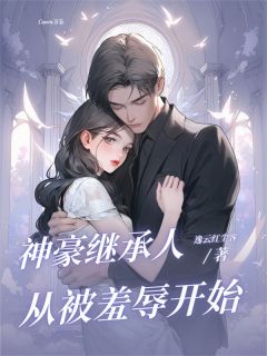 神豪继承人：从被羞辱开始