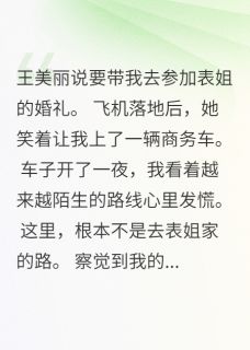 继母把我卖了却不知买家是我爸