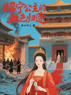 昭宁公主的血色归途