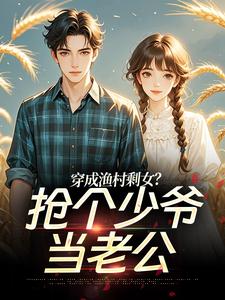 穿成渔村剩女？抢个少爷当老公