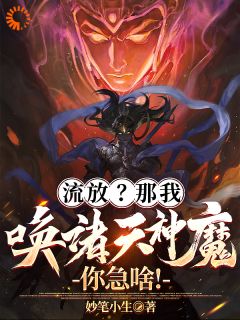 流放？那我唤诸天神魔，你急啥！