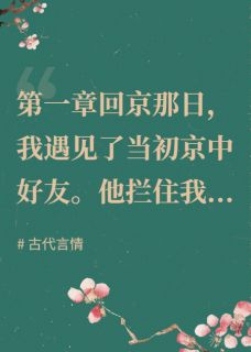 我拒婚郡主另娶，她却后悔了