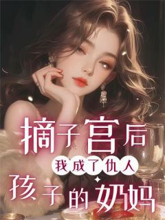 摘子宫后，我成了仇人孩子的奶妈