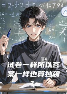 试卷一样所以答案一样也算抄袭？