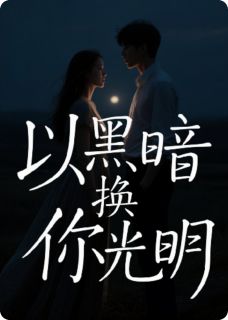 以黑暗换你光明
