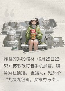 葬礼直播：五个大佬喊我妈