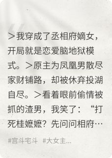 丞相嫡女不当恋爱脑后凤凰男慌了