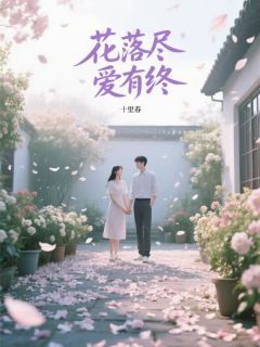 花落尽，爱有终