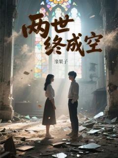两世终成空