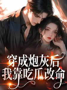 穿成炮灰后，我靠吃瓜改命
