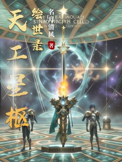 天工星枢绘世录