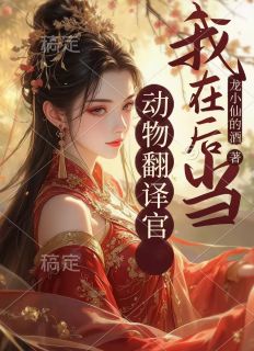 我在后宫当动物翻译官
