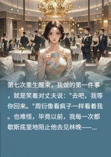重生七次，这次换渣男后悔