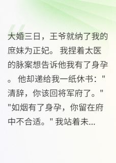 王妃临盆，王爷让我冲喜