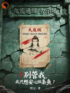 别管我，我只想安心做条咸鱼！