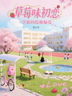 草莓味初恋：学霸的隐秘偏爱
