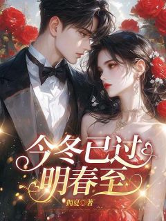 今冬已过明春至