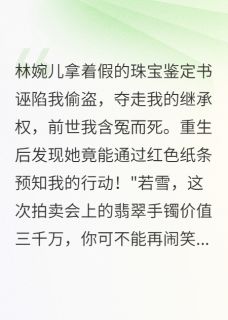 她算尽天机败给重生