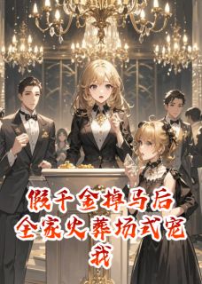 假千金掉马后，全家火葬场式宠我