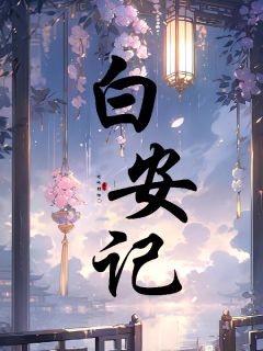 白安记