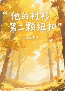 他的衬衫第二颗纽扣