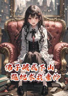 佛子破戒下山，跪地求我垂怜