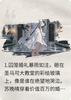 囚爱成婚，总裁的赎罪契约