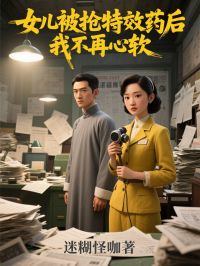 女儿被抢特效药后，我不再心软