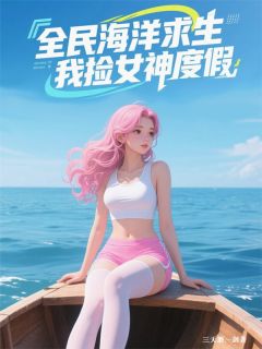 全民海洋求生，我捡女神度假