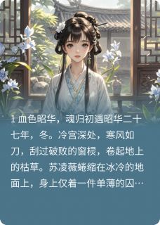 凤唳九天：庶女毒后重生记