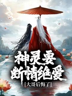 神灵要断情绝爱，大哥后悔了