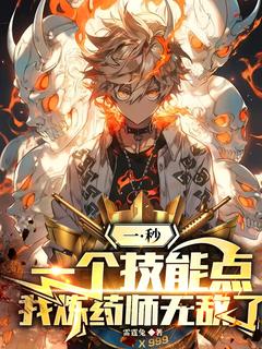 一秒一个技能点，我炼药师无敌了