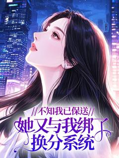 不知我已保送，她又与我绑了换分系统
