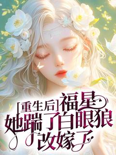 重生后，福星她踹了白眼狼改嫁了