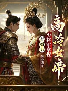 替婚后，少将军拿捏高冷女帝