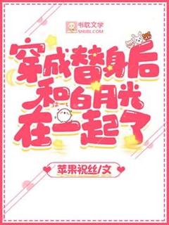 穿成替身后和白月光在一起了