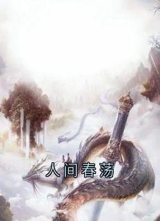 人间春荡