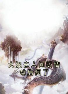 大姐去人间历情劫后疯了