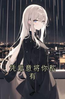 凭爱意将你私有