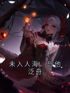 未入人海，与他泛舟