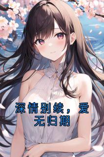 深情别续，爱无归期