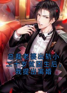 总裁老婆出轨小二十岁贫困生后，我提出离婚