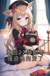 重回22岁她不强迫他的爱了