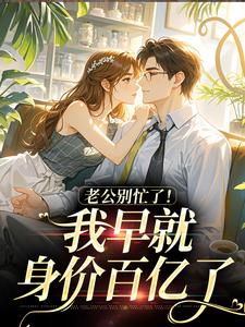 炮灰女配离婚后，冷面糙汉秒变修狗