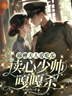 卷钱计划失败？那就卷走少帅的心