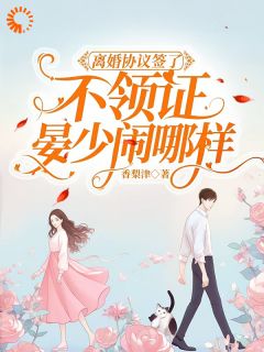 离婚协议签了，霸总你怎么不肯放手