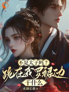 嫡姐抢我姻缘？谢了，正好不想嫁