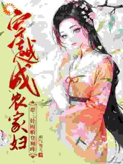 末世特工穿成农家妇？照样逆袭