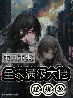 末日重生，全家满级大佬建桃源
